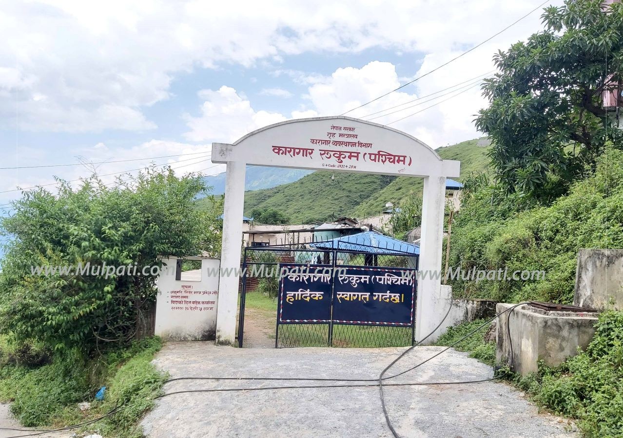 रुकुमस्थित कारागार रित्तो पारेर भागे कैदीबन्दी