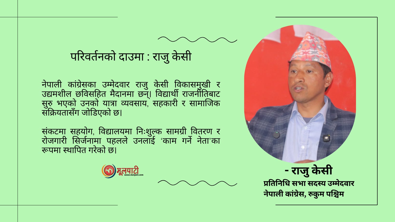 इतिहास फर्काउने दाउमा रुकुम कांग्रेस