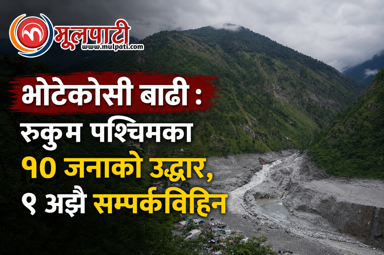भोटेकोसी बाढी : रुकुम पश्चिमका १० जनाको उद्धार, ९ अझै सम्पर्कविहिन
