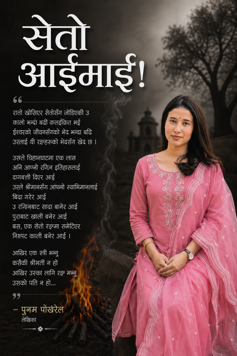 कविता : सेतो आईमाई !