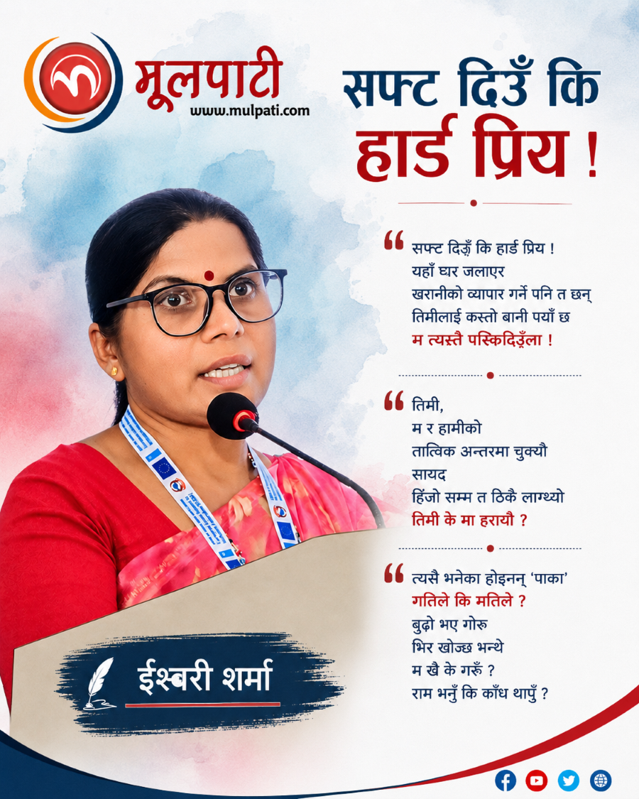 कविता : सफ्ट दिऊँ कि हार्ड प्रिय !
