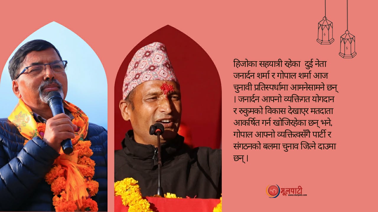 रुकुममा कम्यूनिष्ट विरासत जोगाउने दाउमा नेकपा, लहर बढाउँदै गोपाल