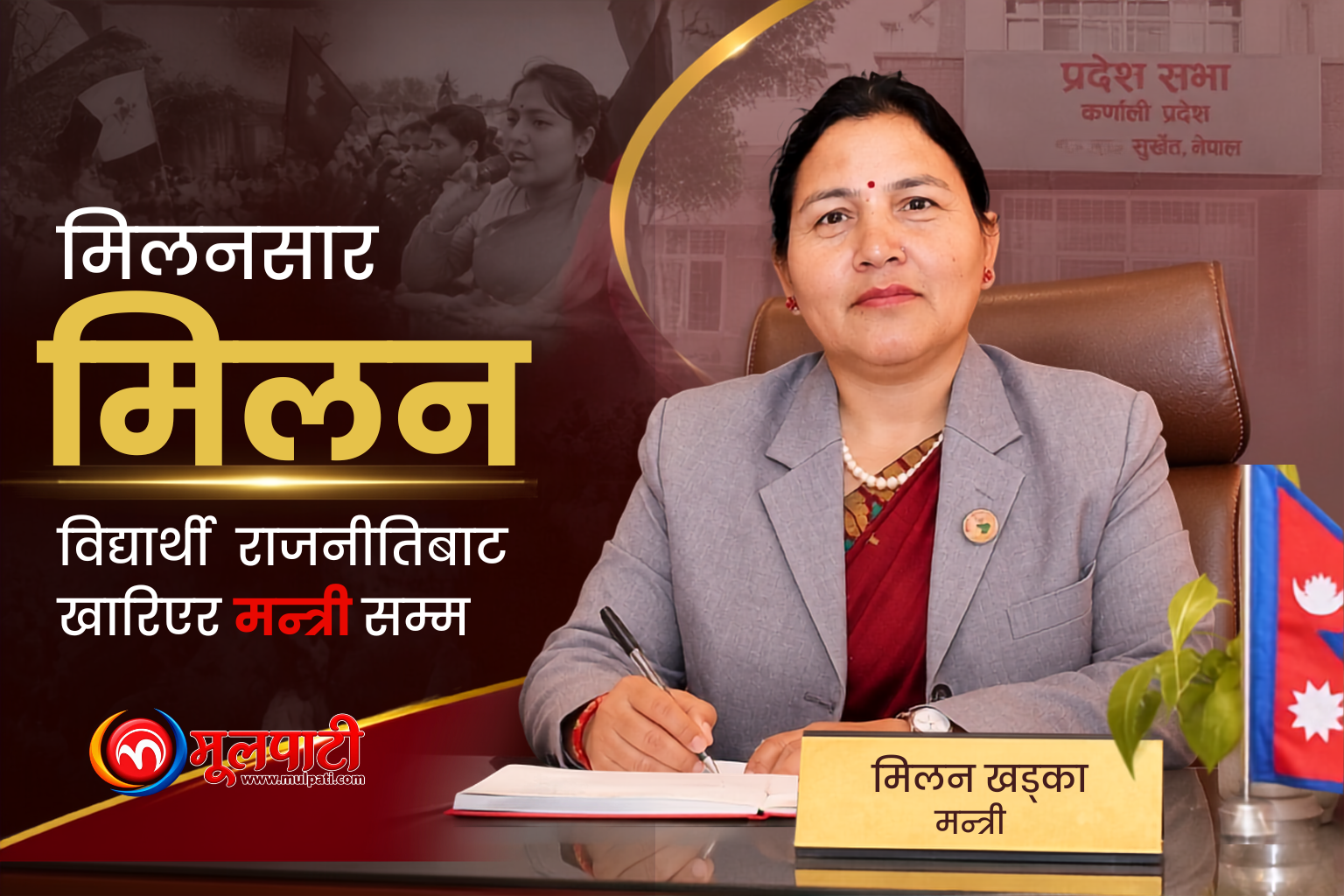 'मिलनसार' मिलन : विद्यार्थी राजनीतिबाट खारिएर मन्त्रीसम्म