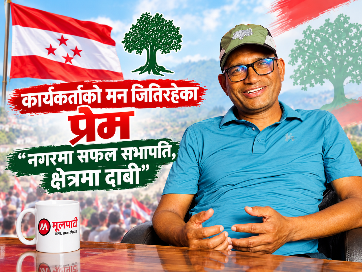 कार्यकर्ताको मन जितिरहेका प्रेम : नगरमा सफल सभापति, क्षेत्रमा दाबी