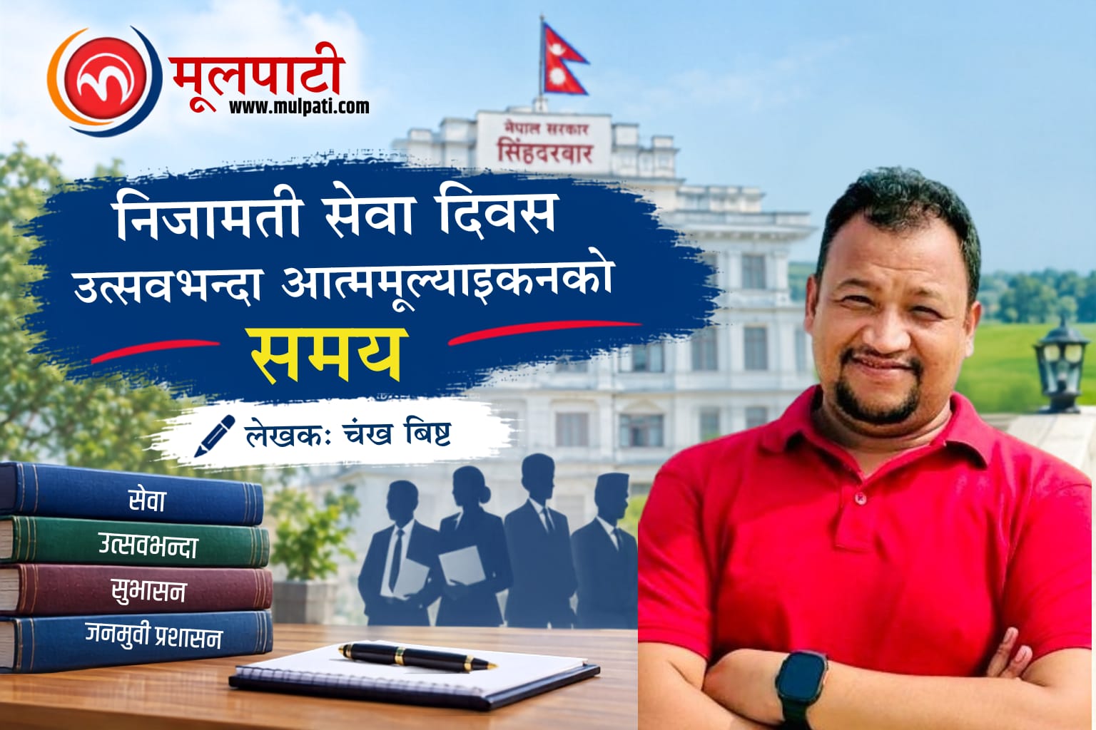 निजामती सेवा दिवस : उत्सवभन्दा आत्ममूल्याङ्कनको समय
