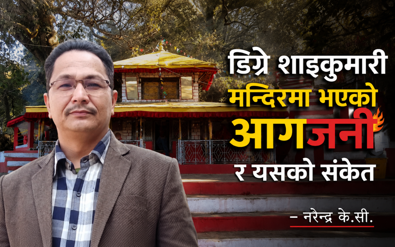 डिग्रे शाइकुमारी मन्दिरमा भएको आगजनी र यसको संकेत