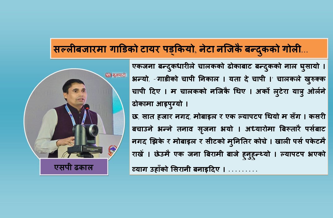 बन्दुकधारी लुटेराले गाडि र यात्रु लुटेको त्यो कहालीलाग्दो रात