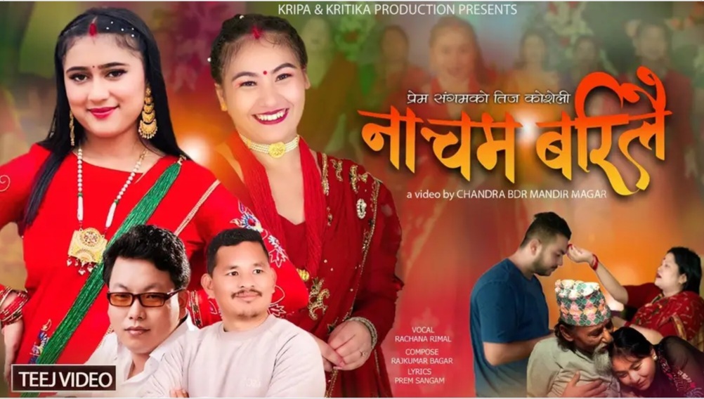 प्रेम संगमको तीजको कोसेली 'नाचम बरीलै' बजारमा