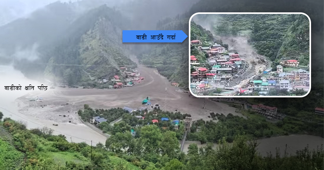 उत्तराखण्डको बाढीमा परेर जाजरकोट, रूकुम पश्चिम र जुम्लाका सात जनाको मृत्यु