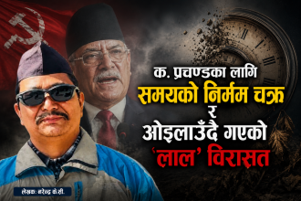 क. प्रचण्डका लागि समयको निर्मम चक्र र ओइलाउँदै गएको 'लाल' विरासत