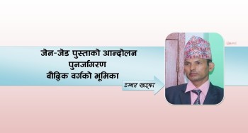 जेन–जेड पुस्ताको आन्दोलन, पुनर्जागरण र बौद्धिक वर्गको भूमिका