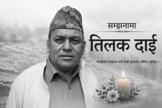 सम्झनामा तिलक दाई !