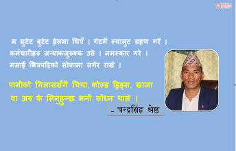 मामुली ड्रेसमा जाँदा दुर्व्यवहार गरे, सुटेट बुटेट ड्रेसमा जाँदा गेटमै स्यालुट गरे (उप-सचिव श्रेष्ठको अनुभूति)