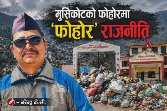मुसिकोटको फोहोरमा 'फोहोर' राजनीति : जनस्वास्थ्यमाथि खेलबाड कि राजनीतिक दाउपेच?