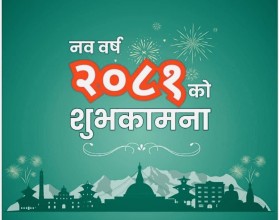 आजदेखि नयाँ वर्ष २०८१ शुरु