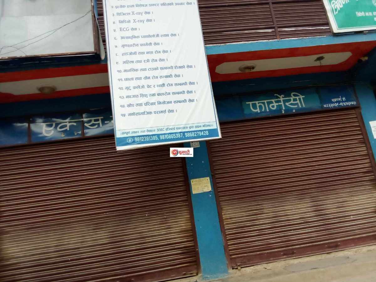 त्रिवेणी सिटि अस्पतालमा दर्ता बिनै चलेको फार्मेसीमा ताला