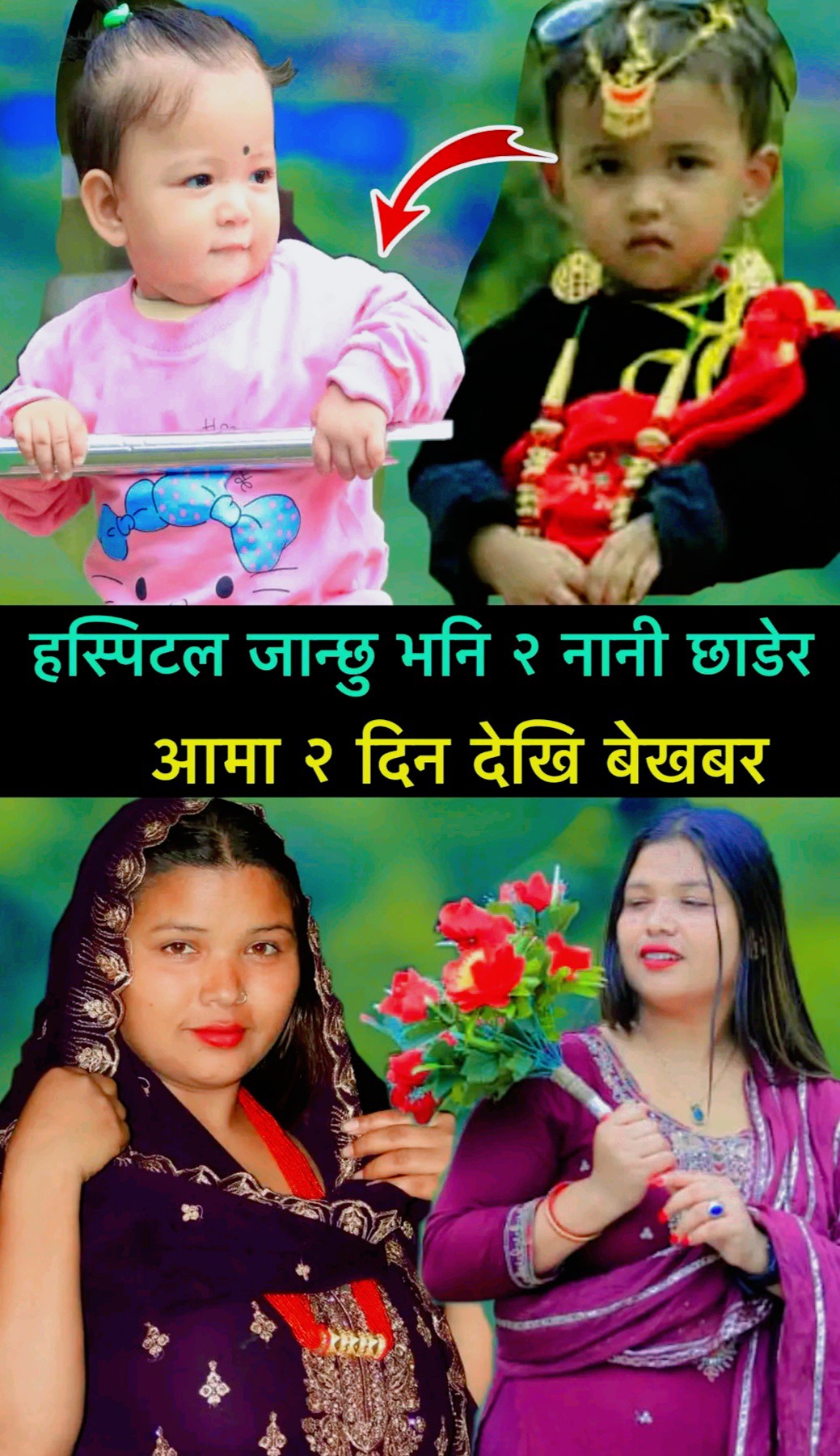 दुई नाबालिका छोरी डेरामा छाडेर एक महिला सम्पर्कविहिन