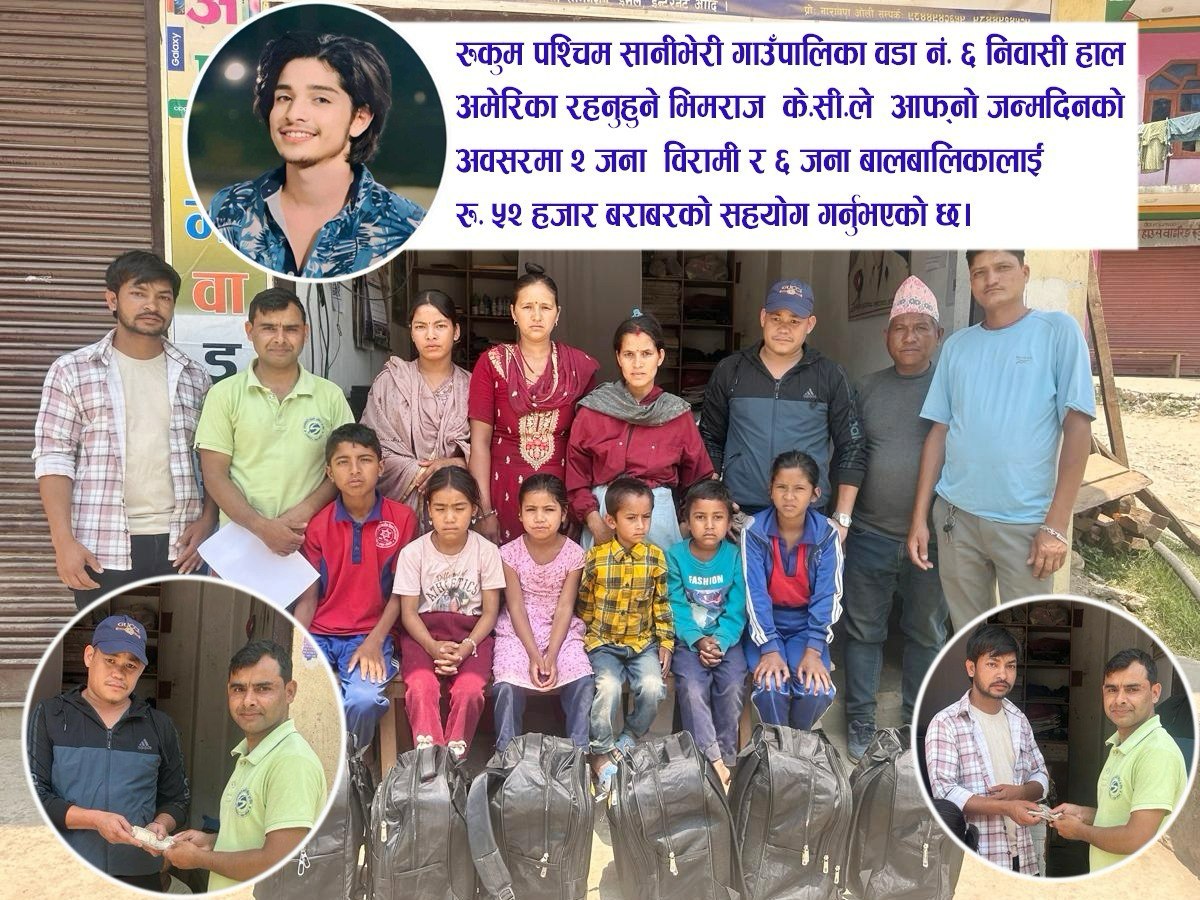 जन्मदिनमा बिरामीलाई उपचार खर्च र विपन्न बालबालिकालाई शैक्षिक सामाग्री प्रदान