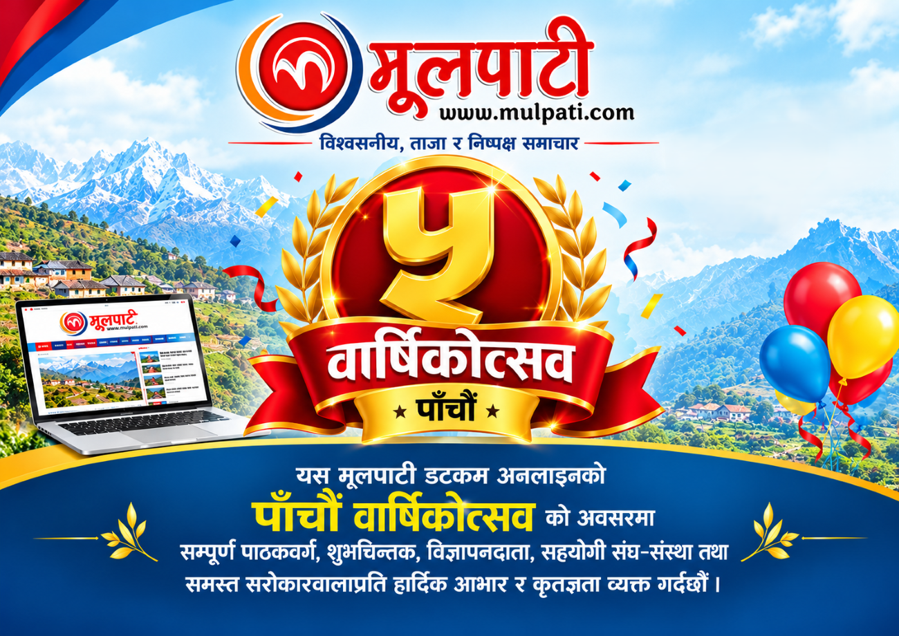 छैटौँ वर्षको यात्रामा मूलपाटी डटकम