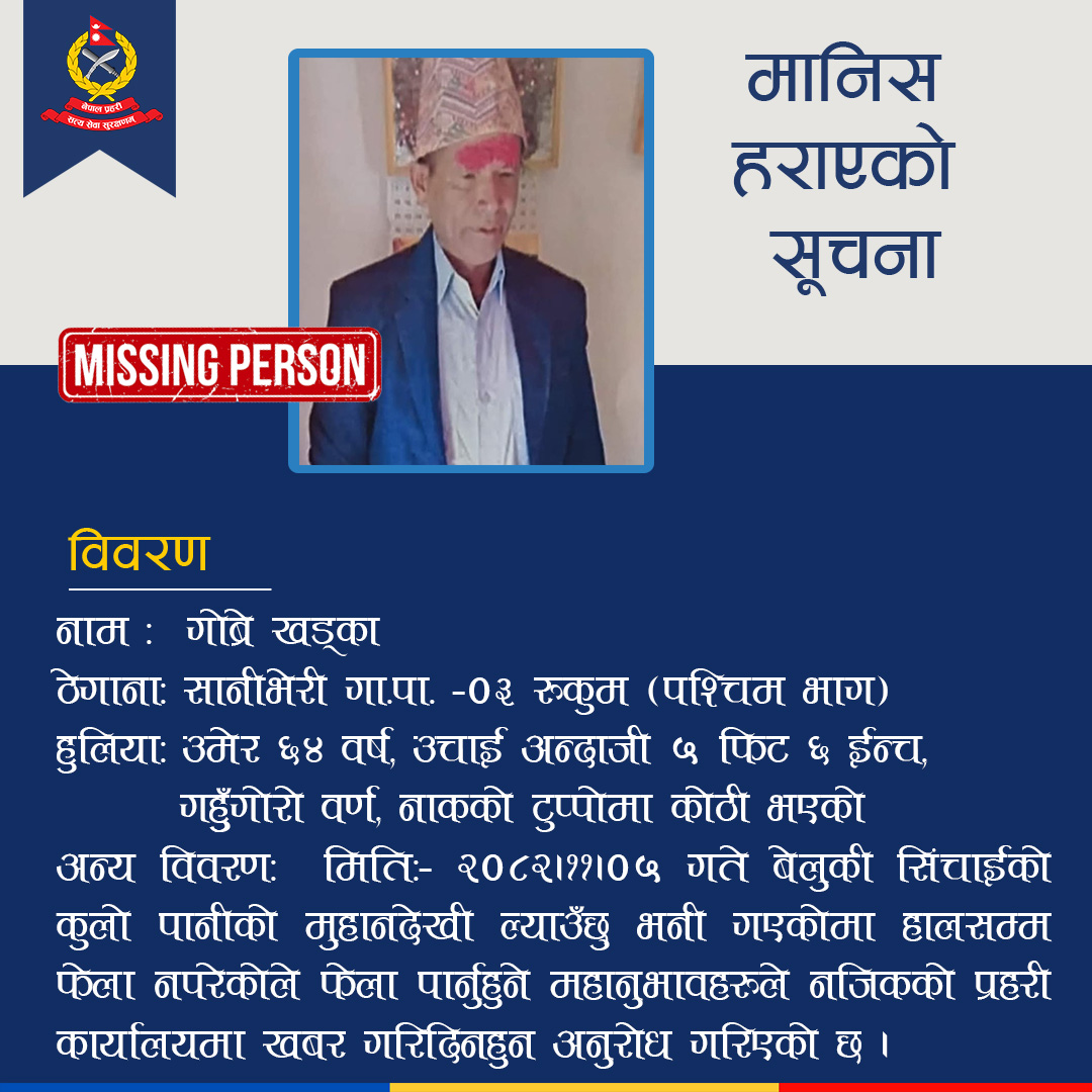 रुकुम प्रहरीले निकाल्यो मानिस हराएको सूचना