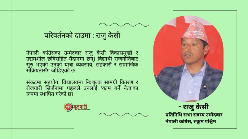 इतिहास फर्काउने दाउमा रुकुम कांग्रेस