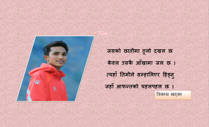 गजल - विकास खड्का
