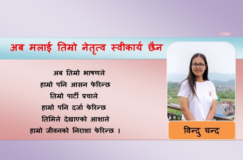 कविता : अब मलाई तिम्रो नेतृत्व स्वीकार्य छैन