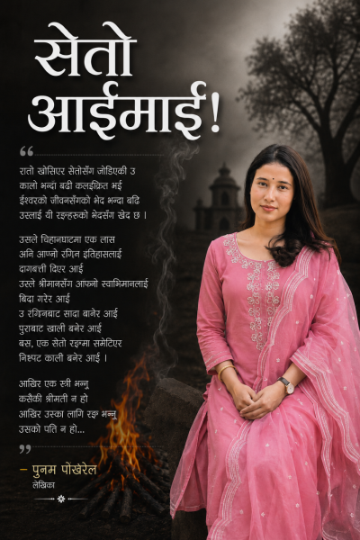 कविता : सेतो आईमाई !