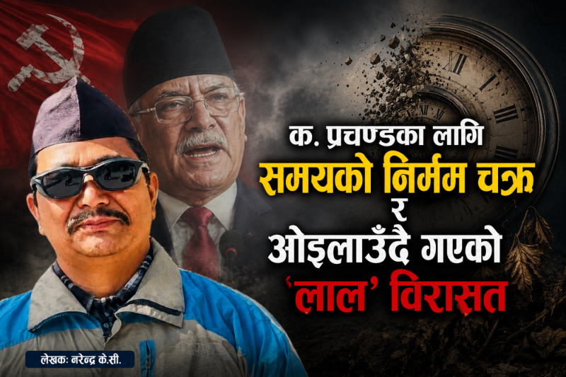 क. प्रचण्डका लागि समयको निर्मम चक्र र ओइलाउँदै गएको 'लाल' विरासत