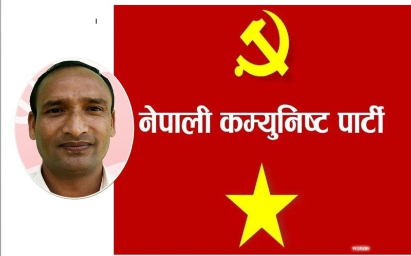 नेपाली कम्युनिष्ट पार्टी रुकुम पश्चिमबाट गोपाल शर्मालाई एकल उम्मेदवार सिफारिस