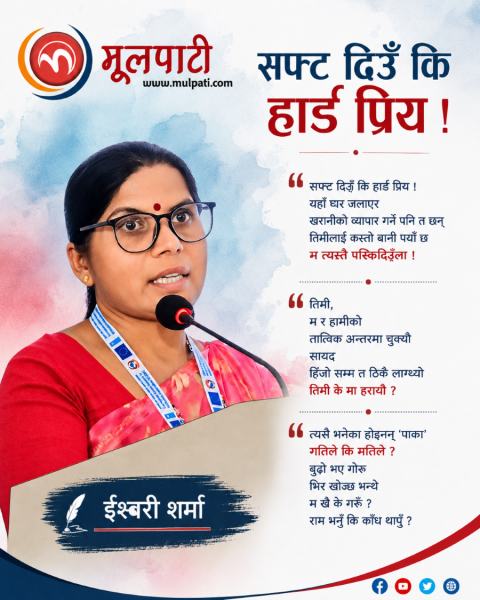 कविता : सफ्ट दिऊँ कि हार्ड प्रिय !