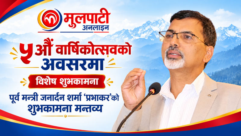 मूलपाटी डटकम सत्य, तथ्य र निष्पक्ष पत्रकारितामार्फत स्थापित भईरहेको छ : जनार्दन शर्मा