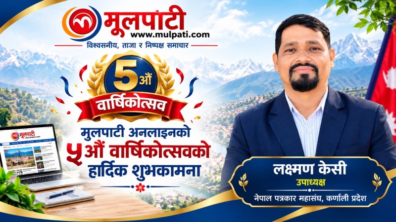 जनताको आवाज बुलन्द गर्न मूलपाटीले खेलेको भूमिका प्रशंसनीय छ : उपाध्यक्ष केसी