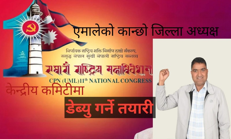 एमालेको कान्छो जिल्ला अध्यक्ष गौतम केन्द्रिय कमिटीमा प्रतिस्पर्धा गर्दै