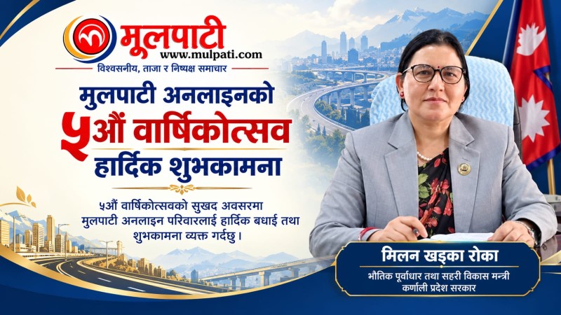 मूलपाटीले कर्णालीको विकास, समृद्धि र सम्भावनालाई उजागर गरिरहेकाे छ : मन्त्री रोका