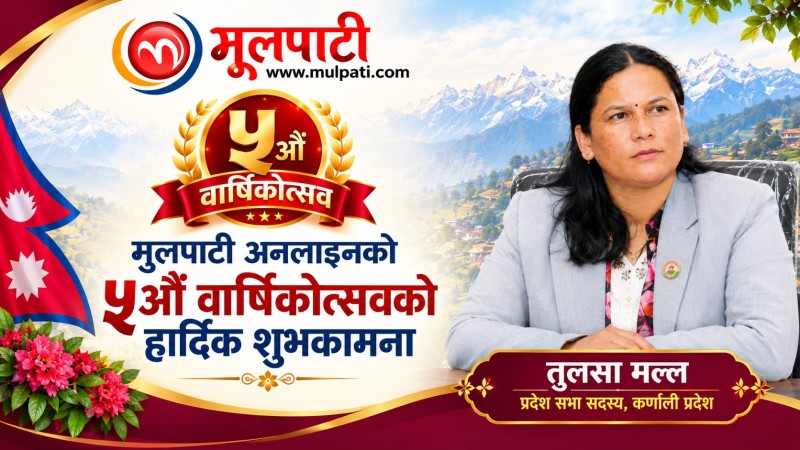 जनतालाई सुसूचित बनाउन मूलपाटीले महत्वपूर्ण भूमिका निर्वाह गरिरहेको छ : प्रदेश सभा सदस्य मल्ल
