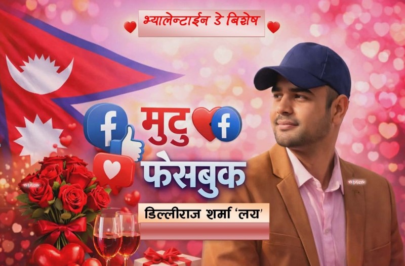 मुटु भन्दा महंगो फेसबुक - एक प्रेम कहानी