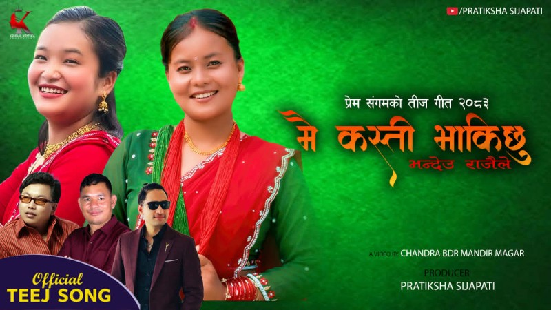 बजारमा आईपुग्यो प्रेम संगमको ‘मै कस्ती भाकिछु’ (भिडिओसहित)