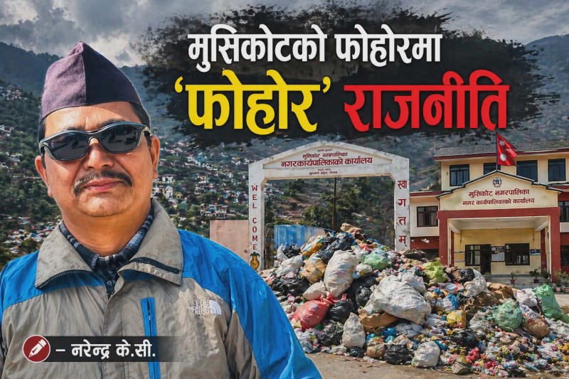 मुसिकोटको फोहोरमा 'फोहोर' राजनीति : जनस्वास्थ्यमाथि खेलबाड कि राजनीतिक दाउपेच?