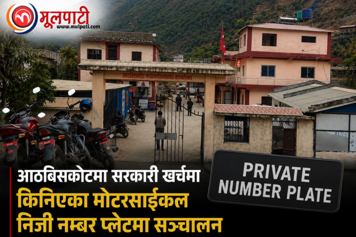 आठबिसकोटमा सरकारी खर्चमा किनिएका मोटरसाईकल निजी नम्वर प्लेटमा सञ्चालन