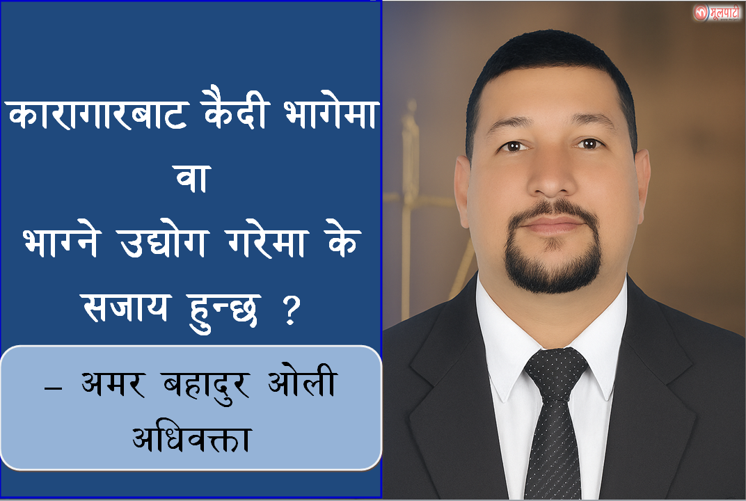 कारागारबाट कैदी भागेमा वा भाग्ने उद्योग गरेमा के हुन्छ ?
