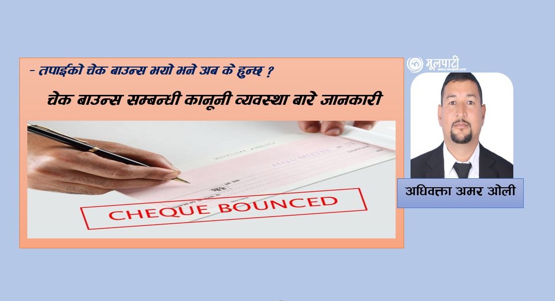 यस्तो छ चेक बाउन्स सम्बन्धी कानूनी व्यवस्था