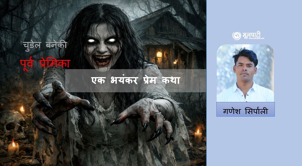 चुडेल बनेकी पूर्व प्रेमिका