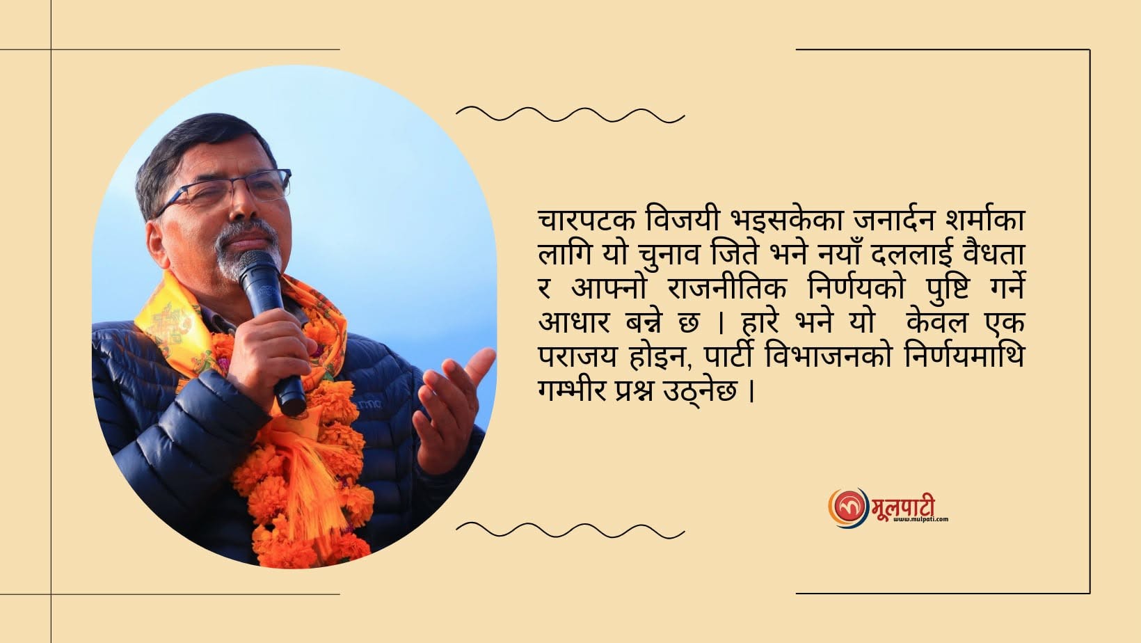 विरासत जोगाउनै पर्ने दवावमा जनार्दन 