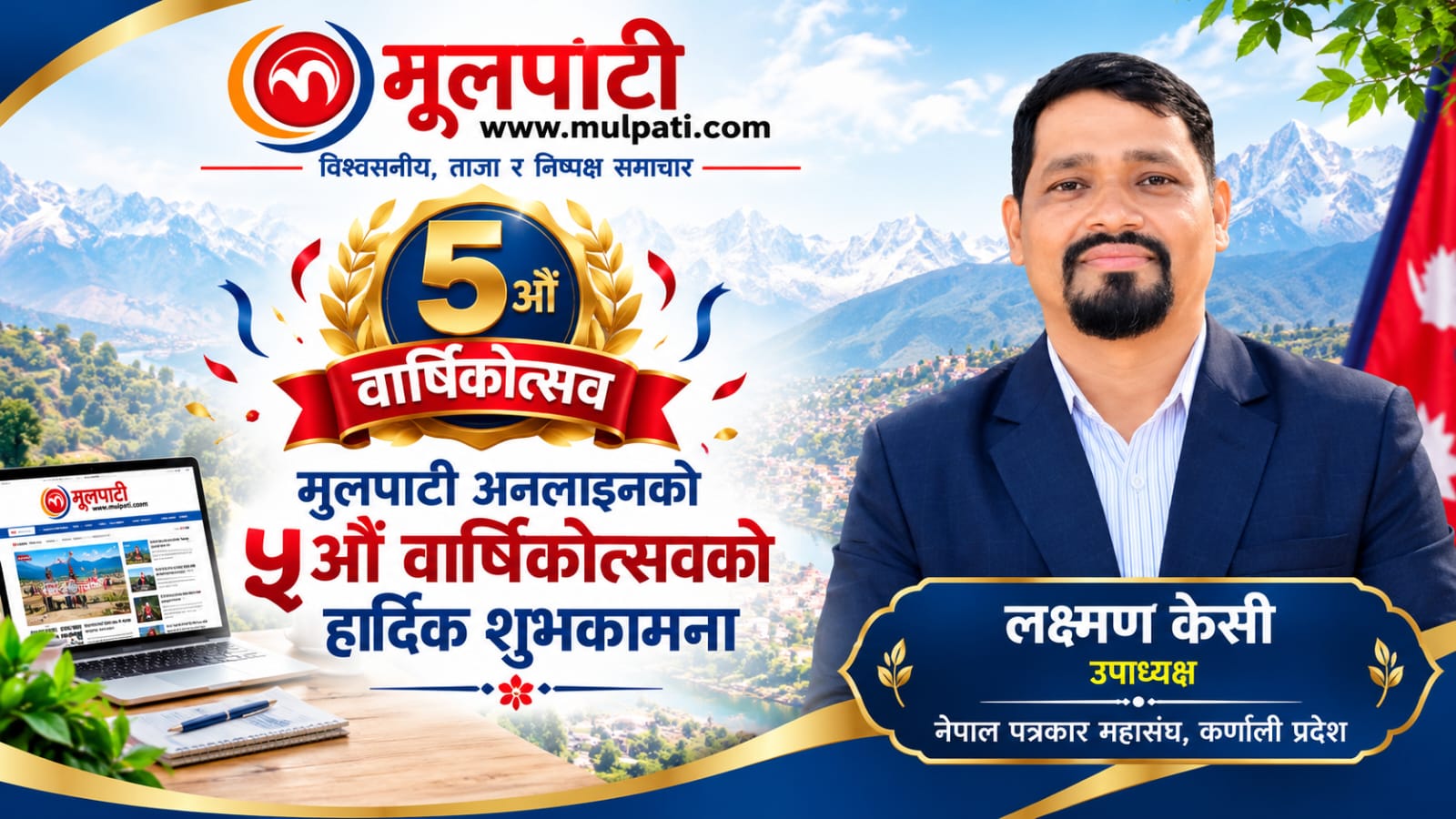 जनताको आवाज बुलन्द गर्न मूलपाटीले खेलेको भूमिका प्रशंसनीय छ : उपाध्यक्ष केसी