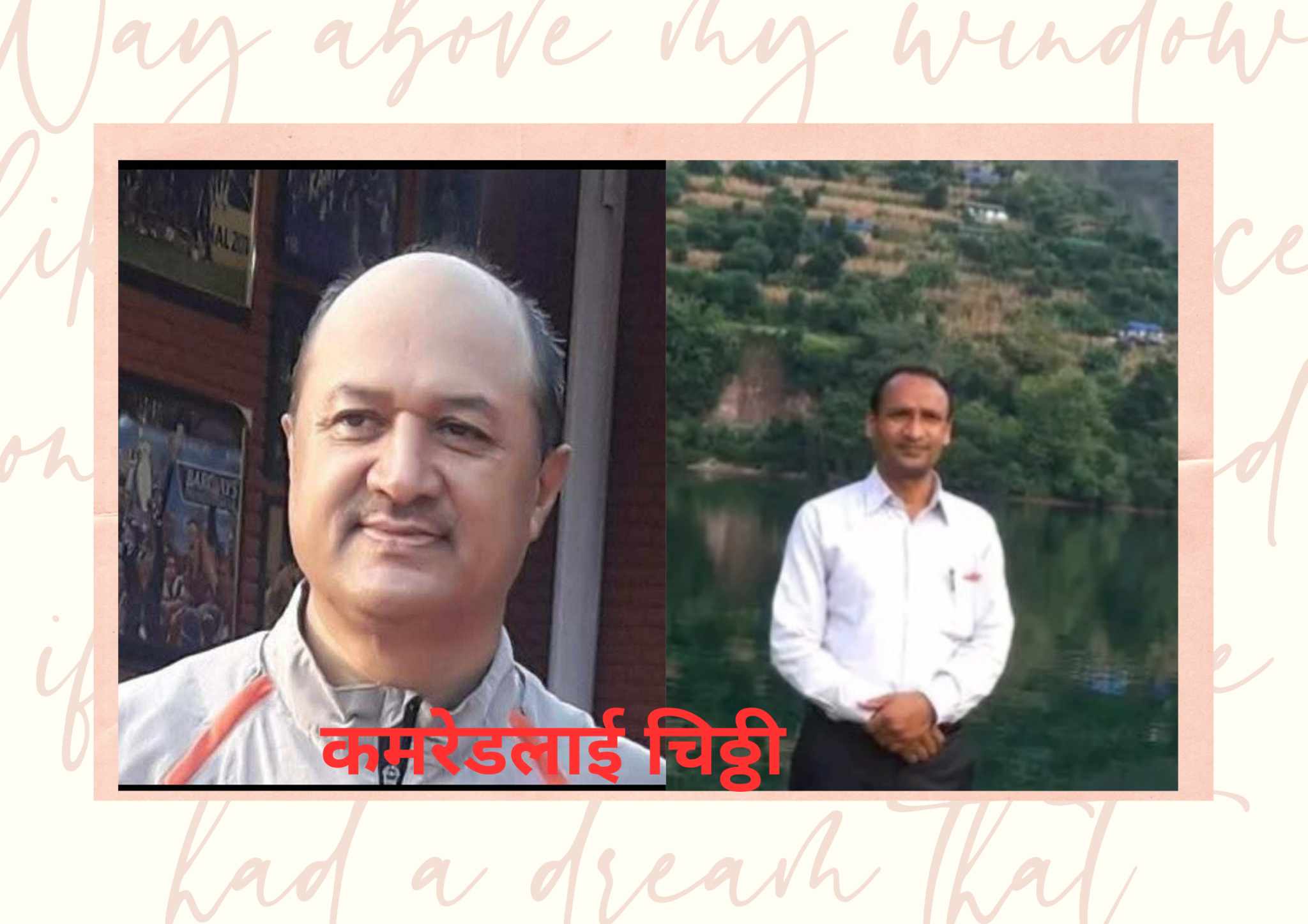 कमरेड अनललाई पत्र