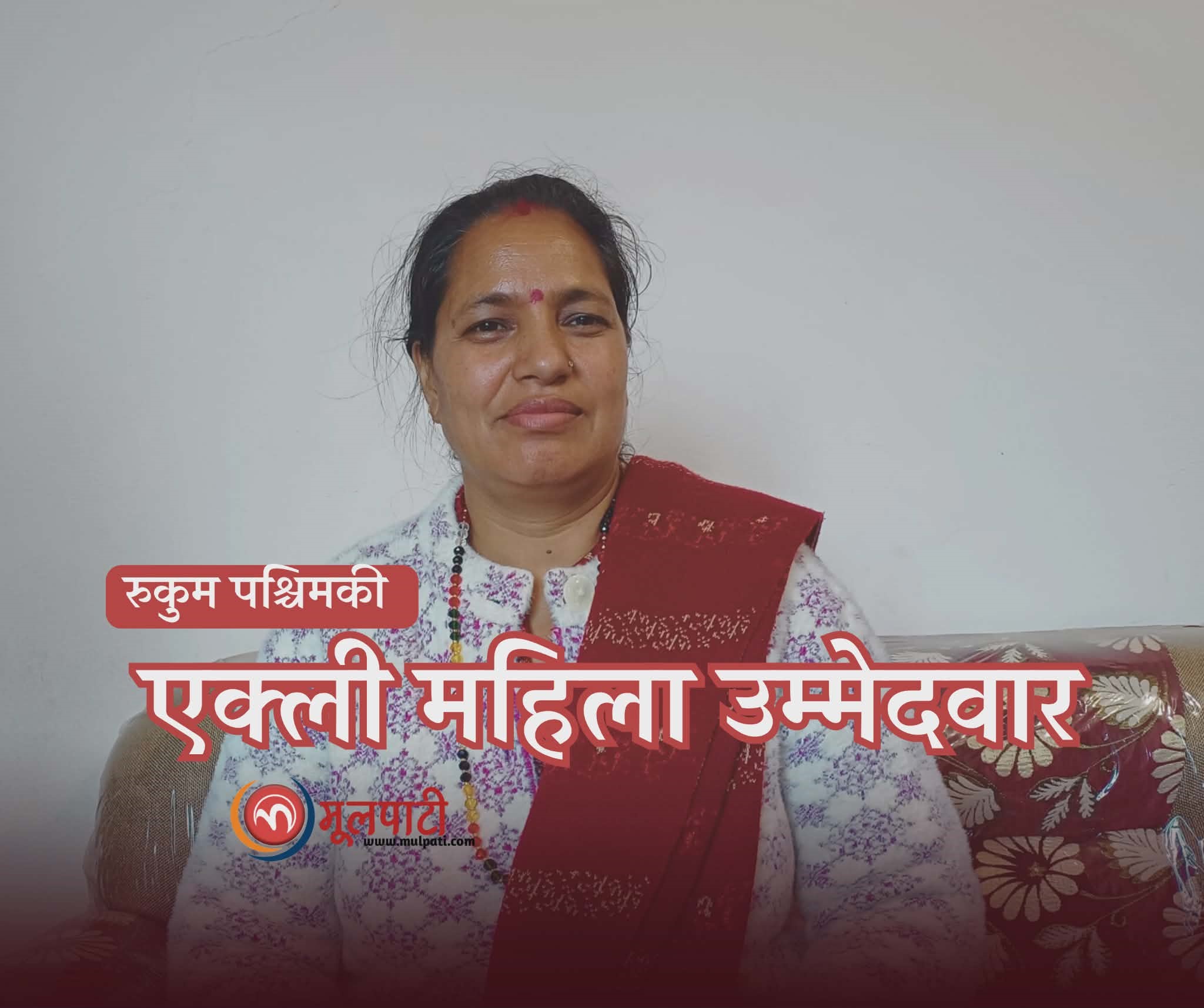 वित्तीय शोषण बिरुद्ध लड्दालड्दै निर्वाचनमा होमिएकी रुकुमकी एक्ली महिला उम्मेदवार