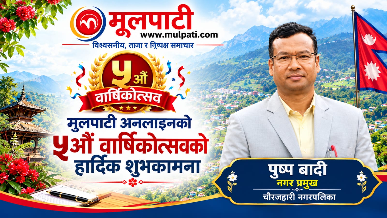 जनताका समस्या र सवाल सरोकारवालासम्म पुर्‍याउन मूलपाटीले प्रशंसनिय भूमिका निर्वाह गरेकाे छ : नगर प्रमुख वादी
