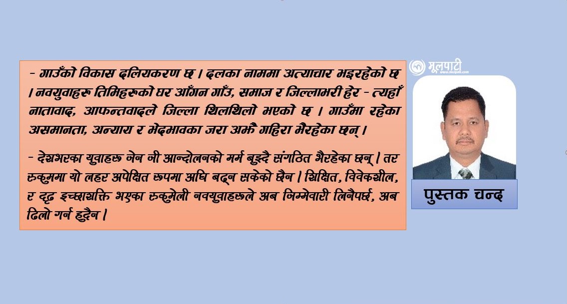 रुकुमेली जेन-जी - अब उठ, जाग  !