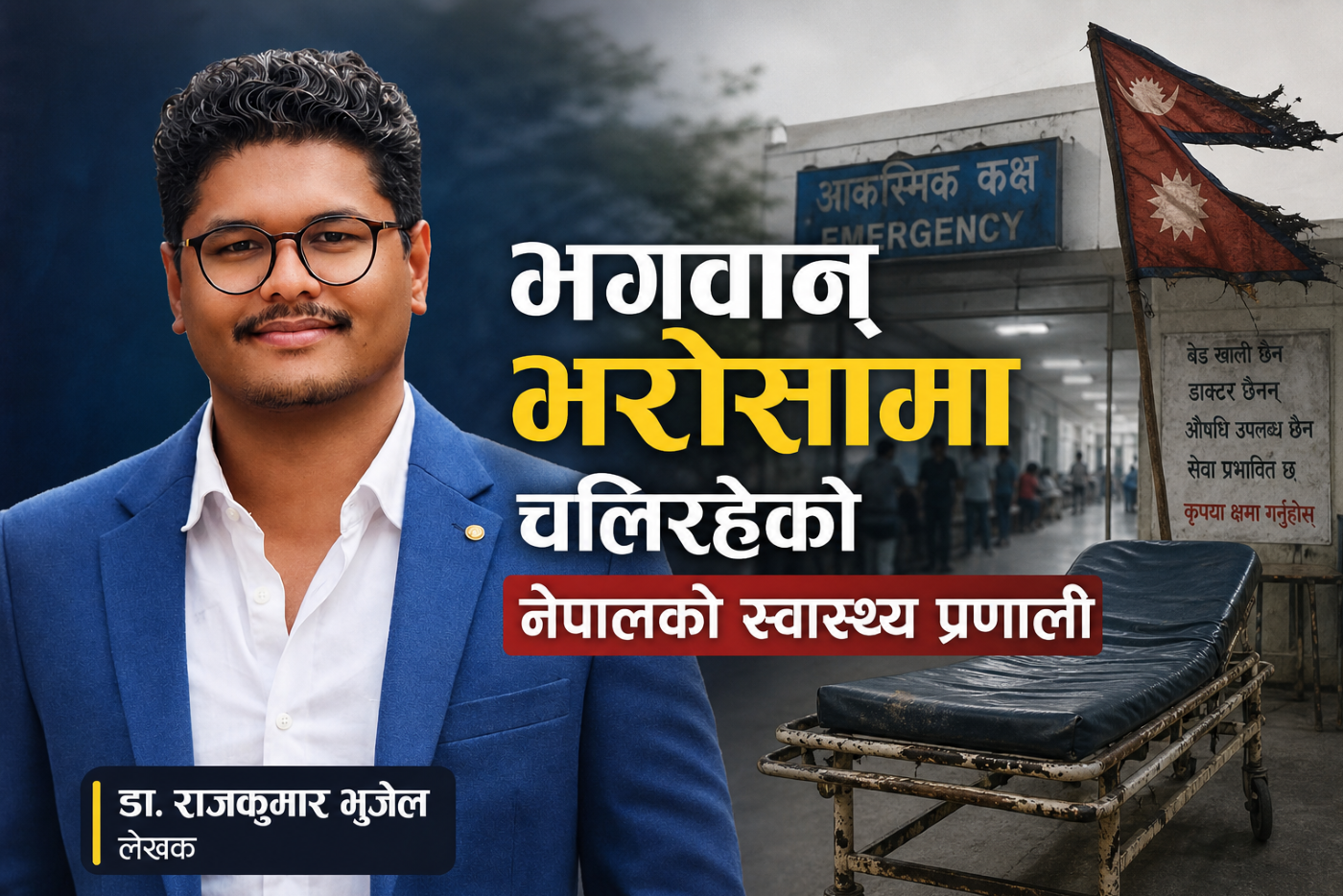 भगवान् भरोसामा चलिरहेको नेपालको स्वास्थ्य प्रणाली
